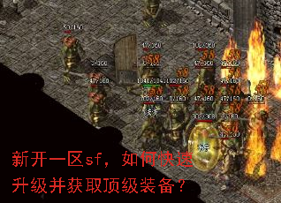 新开一区sf,如何快速升级并获取顶级装备? 新开一区sf,如何快速升级并获取顶级装备?