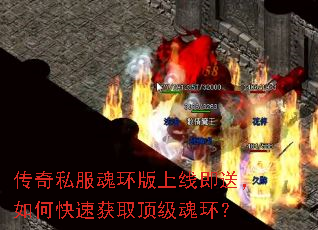 传奇私服魂环版上线即送,如何快速获取顶级魂环? 传奇私服魂环版上线即送,如何快速获取顶级魂环?
