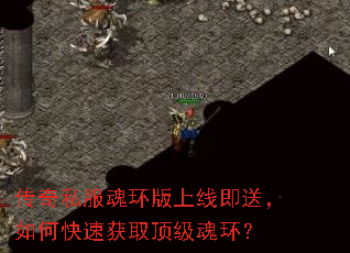 传奇私服魂环版上线即送,如何快速获取顶级魂环? 传奇私服魂环版上线即送,如何快速获取顶级魂环?