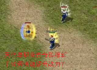 天将单职业传奇私服新手如何快速提升战力? 天将单职业传奇私服新手如何快速提升战力?