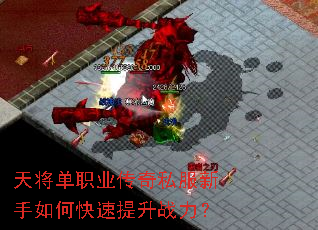 天将单职业传奇私服新手如何快速提升战力? 天将单职业传奇私服新手如何快速提升战力?