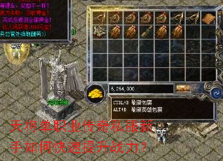 天将单职业传奇私服新手如何快速提升战力? 天将单职业传奇私服新手如何快速提升战力?