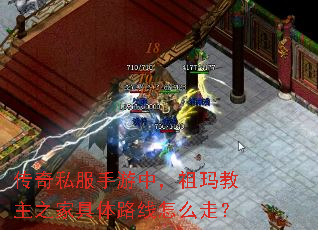 传奇私服手游中,祖玛教主之家具体路线怎么走? 传奇私服手游中,祖玛教主之家具体路线怎么走?