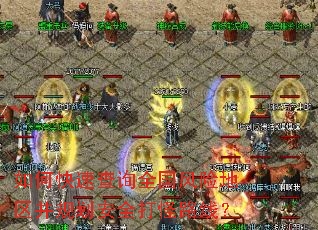 如何快速查询全国风险地区并规划安全打怪路线? 如何快速查询全国风险地区并规划安全打怪路线?