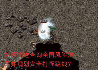 如何快速查询全国风险地区并规划安全打怪路线? 如何快速查询全国风险地区并规划安全打怪路线?