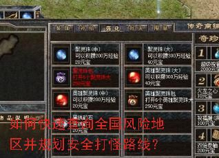 如何快速查询全国风险地区并规划安全打怪路线? 如何快速查询全国风险地区并规划安全打怪路线?