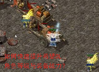 如何快速提升希望OL角色等级与装备战力? 如何快速提升希望OL角色等级与装备战力?