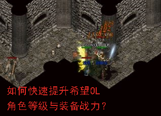 如何快速提升希望OL角色等级与装备战力? 如何快速提升希望OL角色等级与装备战力?