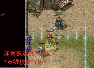 如何快速提升传奇sf英雄技能等级? 如何快速提升传奇sf英雄技能等级?
