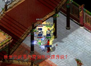 新开仿武易传奇如何快速升级? 新开仿武易传奇如何快速升级?
