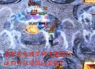 单职业家族如何快速提升战力并获取顶级装备? 单职业家族如何快速提升战力并获取顶级装备?