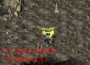 战士如何在传奇游戏中快速赚取金币? 战士如何在传奇游戏中快速赚取金币?
