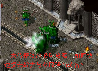 十大传奇私服必玩攻略:如何快速提升战力与获取稀有装备? 十大传奇私服必玩攻略:如何快速提升战力与获取稀有装备?