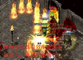 传奇组队练级效率反而不如单人,原因究竟何在? 传奇组队练级效率反而不如单人,原因究竟何在?