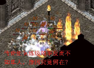 传奇组队练级效率反而不如单人,原因究竟何在? 传奇组队练级效率反而不如单人,原因究竟何在?