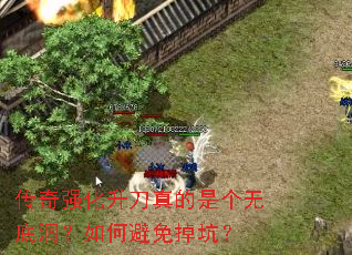 传奇强化升刀真的是个无底洞?如何避免掉坑? 传奇强化升刀真的是个无底洞?如何避免掉坑?