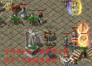 传奇强化升刀真的是个无底洞?如何避免掉坑? 传奇强化升刀真的是个无底洞?如何避免掉坑?