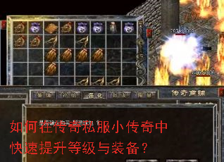 如何在传奇私服小传奇中快速提升等级与装备? 如何在传奇私服小传奇中快速提升等级与装备?