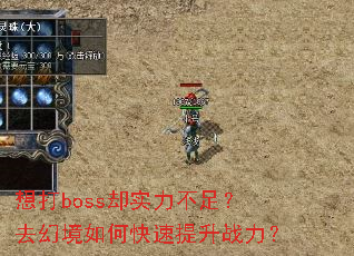 想打boss却实力不足?去幻境如何快速提升战力? 想打boss却实力不足?去幻境如何快速提升战力?