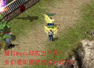 想打boss却实力不足?去幻境如何快速提升战力? 想打boss却实力不足?去幻境如何快速提升战力?