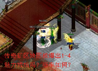 传奇矿区地图能爆出1-4魅力戒指吗?概率如何? 传奇矿区地图能爆出1-4魅力戒指吗?概率如何?