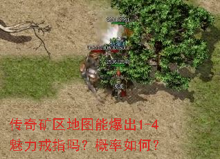 传奇矿区地图能爆出1-4魅力戒指吗?概率如何? 传奇矿区地图能爆出1-4魅力戒指吗?概率如何?