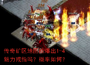 传奇矿区地图能爆出1-4魅力戒指吗?概率如何? 传奇矿区地图能爆出1-4魅力戒指吗?概率如何?