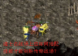 道士在战场上应如何搭配技能才能制胜传奇战场? 道士在战场上应如何搭配技能才能制胜传奇战场?