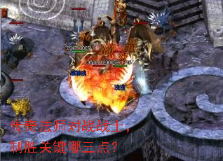 传奇法师对战战士,制胜关键哪三点? 传奇法师对战战士,制胜关键哪三点?