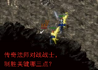 传奇法师对战战士,制胜关键哪三点? 传奇法师对战战士,制胜关键哪三点?