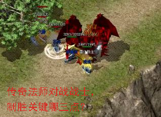 传奇法师对战战士,制胜关键哪三点? 传奇法师对战战士,制胜关键哪三点?