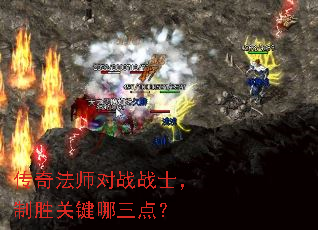 传奇法师对战战士,制胜关键哪三点? 传奇法师对战战士,制胜关键哪三点?
