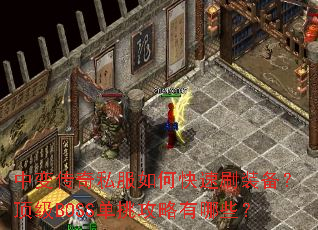 中变传奇私服如何快速刷装备?顶级BOSS单挑攻略有哪些? 中变传奇私服如何快速刷装备?顶级BOSS单挑攻略有哪些?