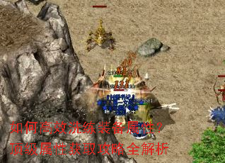 如何高效洗练装备属性?顶级属性获取攻略全解析 如何高效洗练装备属性?顶级属性获取攻略全解析