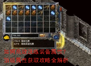 如何高效洗练装备属性?顶级属性获取攻略全解析 如何高效洗练装备属性?顶级属性获取攻略全解析