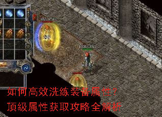 如何高效洗练装备属性?顶级属性获取攻略全解析 如何高效洗练装备属性?顶级属性获取攻略全解析