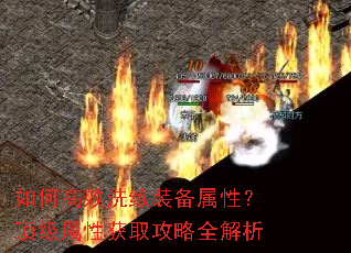 如何高效洗练装备属性?顶级属性获取攻略全解析 如何高效洗练装备属性?顶级属性获取攻略全解析