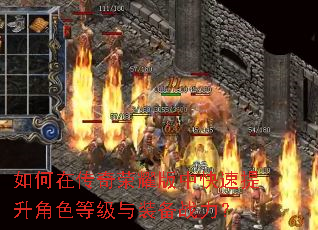 如何在传奇荣耀版中快速提升角色等级与装备战力? 如何在传奇荣耀版中快速提升角色等级与装备战力?