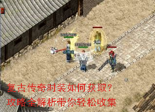 复古传奇时装如何获取?攻略全解析带你轻松收集 复古传奇时装如何获取?攻略全解析带你轻松收集