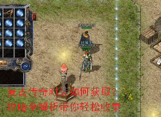 复古传奇时装如何获取?攻略全解析带你轻松收集 复古传奇时装如何获取?攻略全解析带你轻松收集