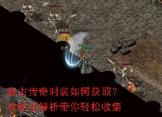 复古传奇时装如何获取?攻略全解析带你轻松收集 复古传奇时装如何获取?攻略全解析带你轻松收集
