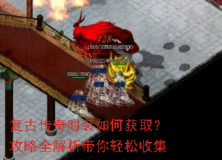 复古传奇时装如何获取?攻略全解析带你轻松收集 复古传奇时装如何获取?攻略全解析带你轻松收集