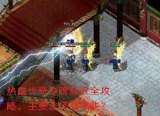 热血传奇令牌获取全攻略,主要途径有哪些? 热血传奇令牌获取全攻略,主要途径有哪些?