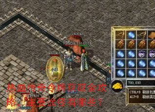 热血传奇令牌获取全攻略,主要途径有哪些? 热血传奇令牌获取全攻略,主要途径有哪些?