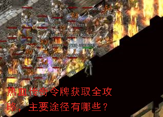 热血传奇令牌获取全攻略,主要途径有哪些? 热血传奇令牌获取全攻略,主要途径有哪些?