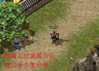 聚血石究竟能为你增加多少生命值? 聚血石究竟能为你增加多少生命值?