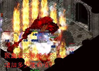 聚血石究竟能为你增加多少生命值? 聚血石究竟能为你增加多少生命值?