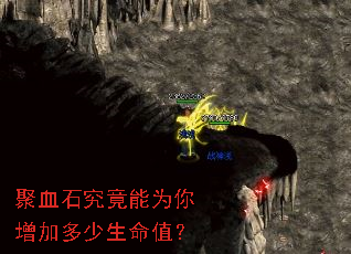 聚血石究竟能为你增加多少生命值? 聚血石究竟能为你增加多少生命值?