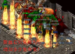 聚血石究竟能为你增加多少生命值? 聚血石究竟能为你增加多少生命值?