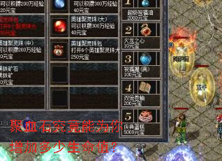 聚血石究竟能为你增加多少生命值? 聚血石究竟能为你增加多少生命值?